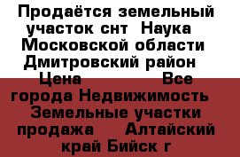 Продаётся земельный участок снт “Наука-1“Московской области, Дмитровский район › Цена ­ 260 000 - Все города Недвижимость » Земельные участки продажа   . Алтайский край,Бийск г.